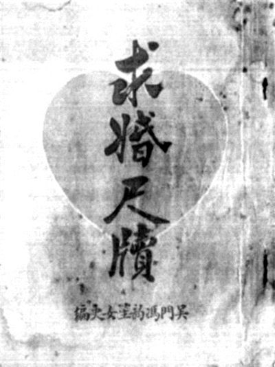 1931年上海益明书局出版的《求婚尺牍》，收录了百余篇求婚情书