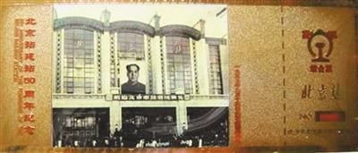 图为信宝忠收藏的北京站金箔站台票。