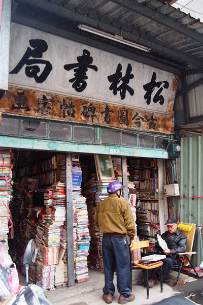 在台北牯岭街屹立了近70年的旧书店——松林书局。