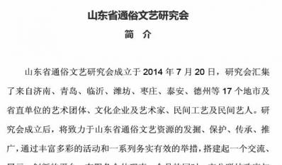 山东省通俗文艺研究会简介